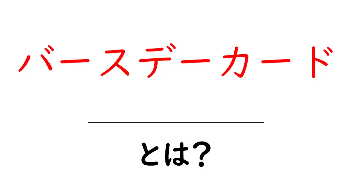 バースデーカード・とは？初心者向けガイドで学ぶ基本と使い方共起語・同意語・対義語も併せて解説！