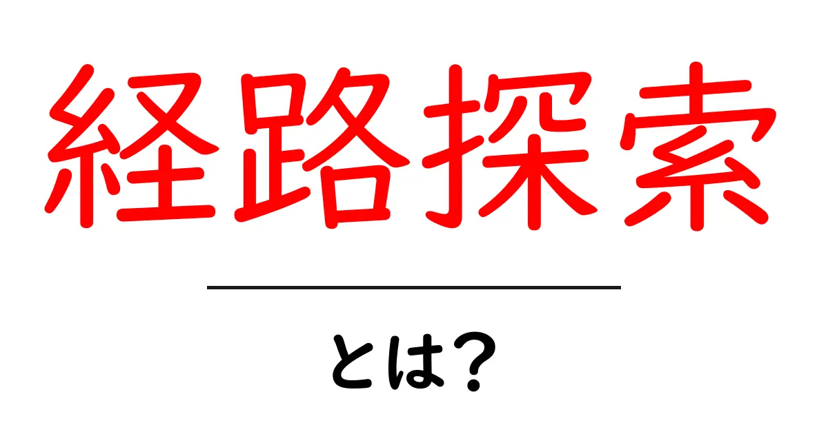 経路探索とは？初心者向けガイド共起語・同意語・対義語も併せて解説！