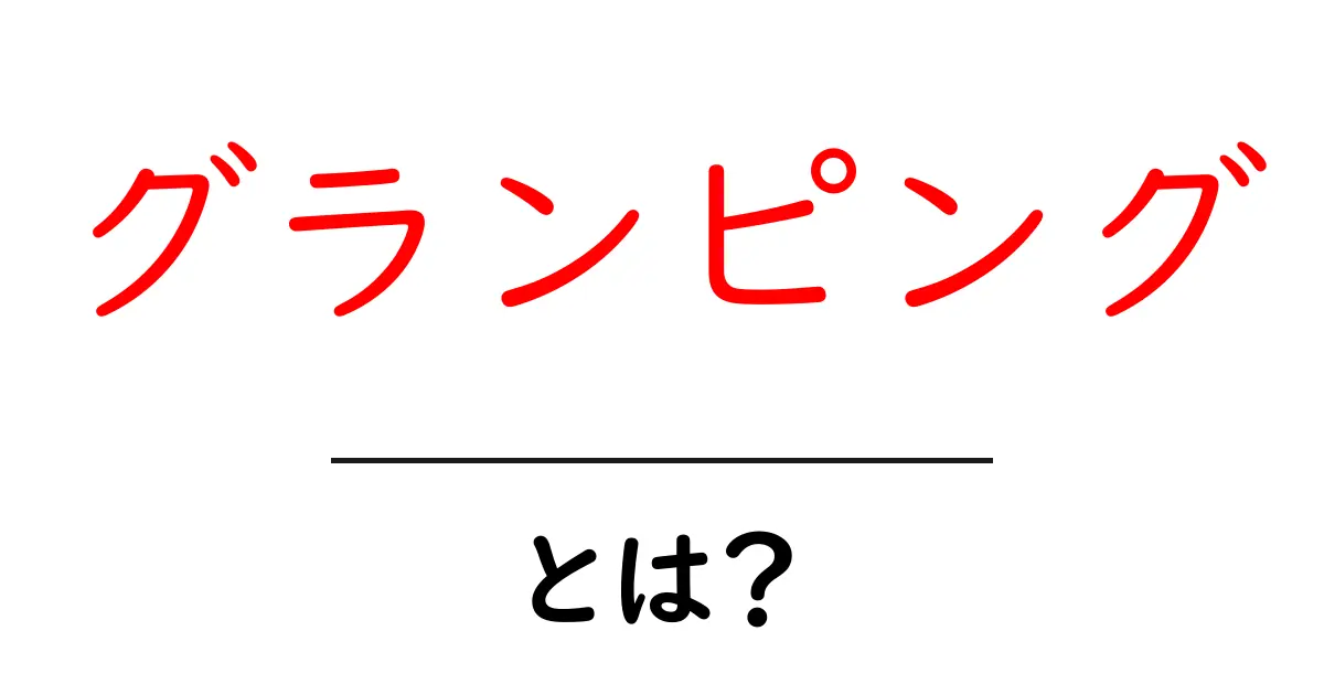 グランピング・とは？初心者にもわかる魅力と始め方ガイド共起語・同意語・対義語も併せて解説！
