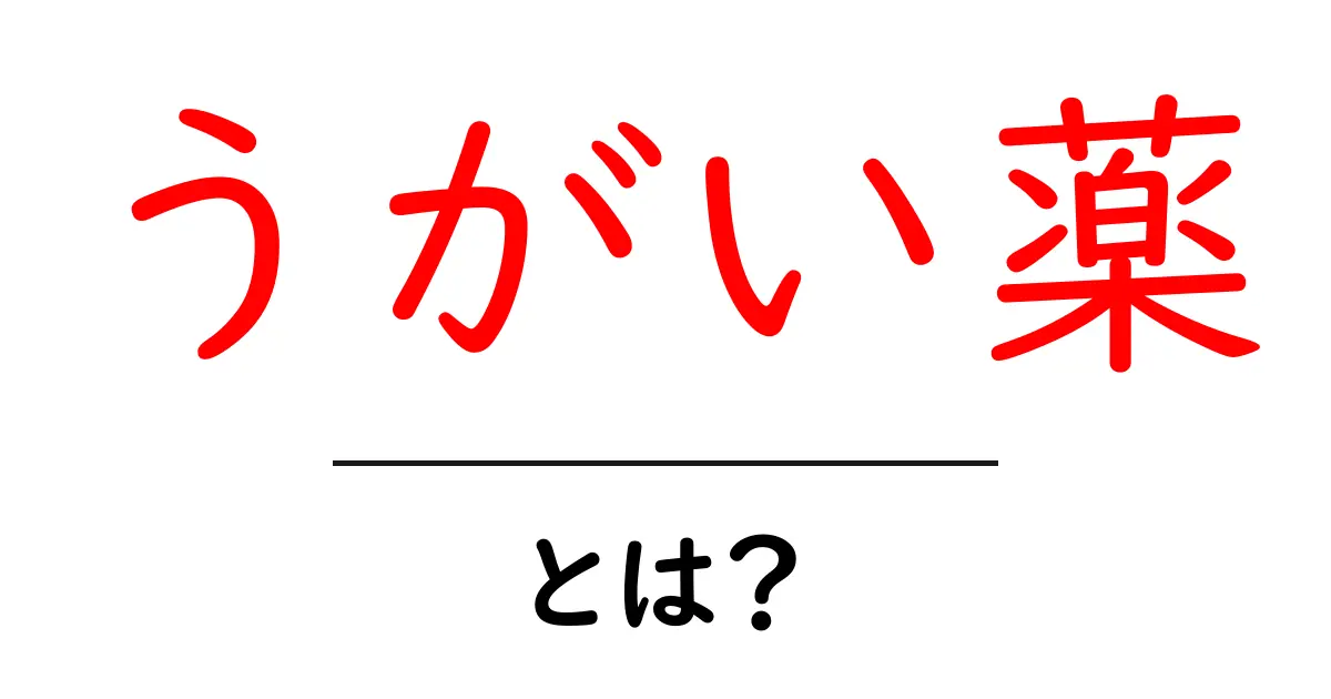 うがい薬とは？ 風邪予防に役立つ使い方と選び方を徹底解説共起語・同意語・対義語も併せて解説！