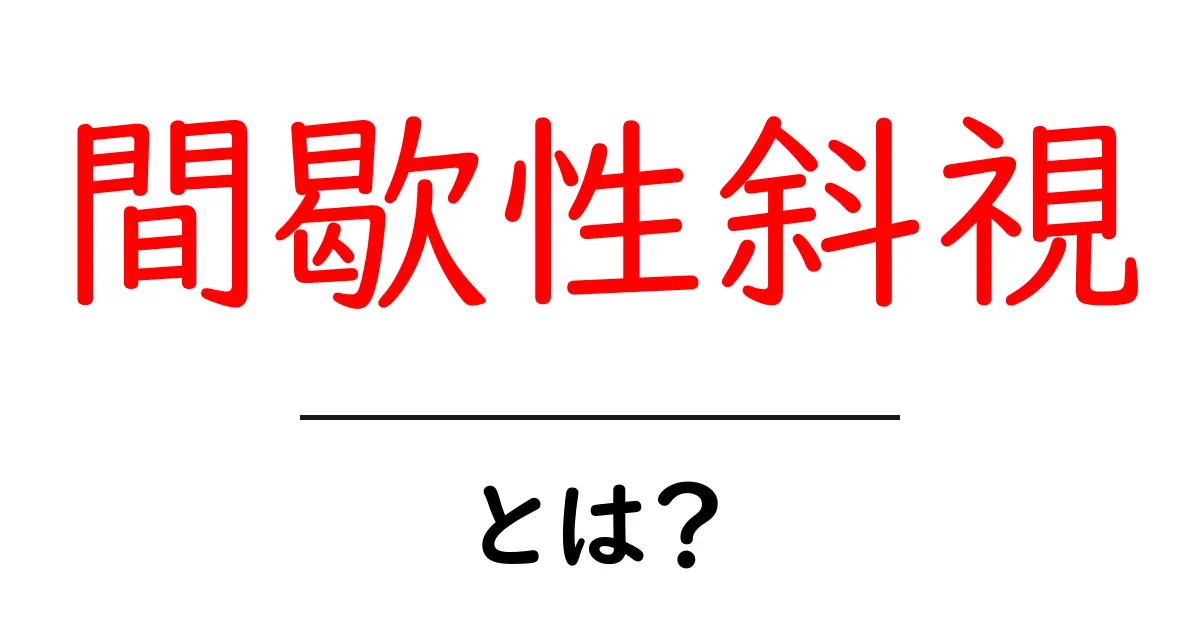 間歇性斜視とは？原因・症状・治療をやさしく解説する初心者向けガイド共起語・同意語・対義語も併せて解説！