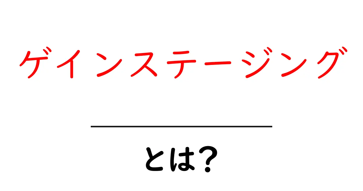 ゲインステージング・とは？初心者でも分かる基本と実践のポイント共起語・同意語・対義語も併せて解説！