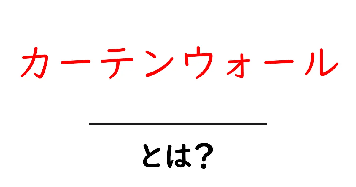 カーテンウォールとは？初心者にも分かる建築の外壁の仕組み共起語・同意語・対義語も併せて解説！