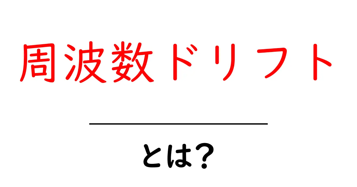 周波数ドリフトとは？初心者にも分かる基本と身近な例共起語・同意語・対義語も併せて解説！