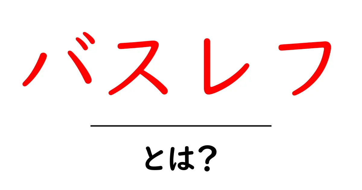 バスレフ・とは？初心者でもわかるスピーカー基礎ガイド共起語・同意語・対義語も併せて解説！