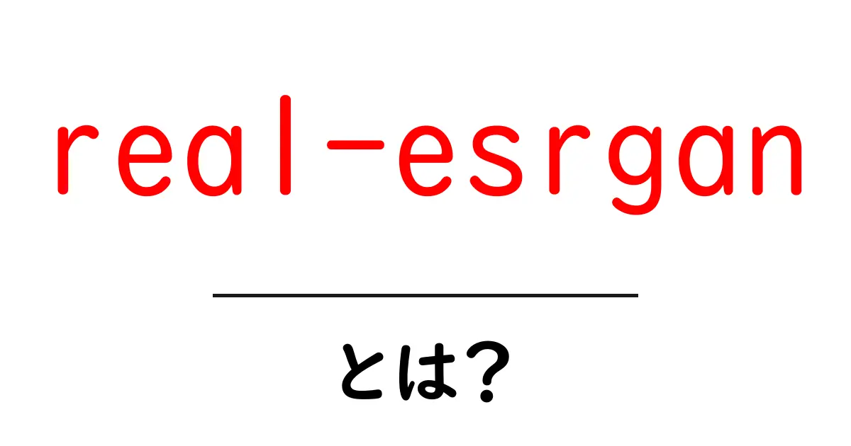 real-esrganとは？初心者が知っておくアップスケーリングの新技術共起語・同意語・対義語も併せて解説！