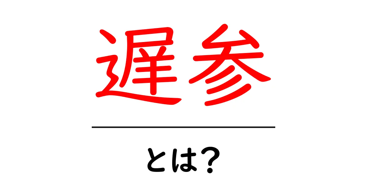 遅参・とは?初心者にも分かる意味と使い方ガイド共起語・同意語・対義語も併せて解説!