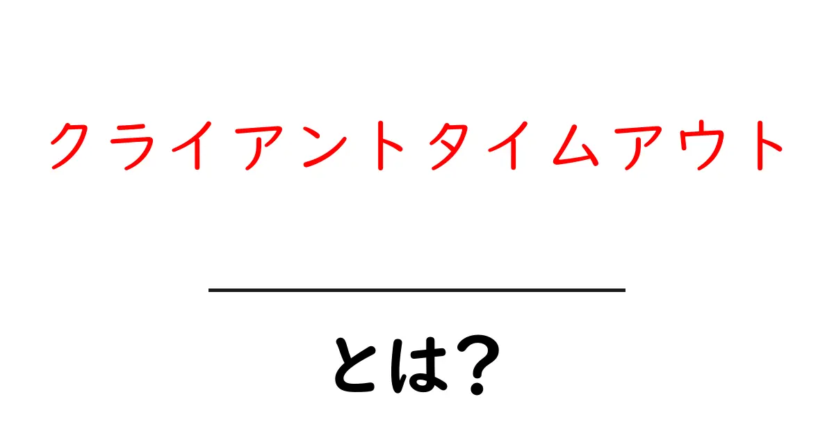 クライアントタイムアウトとは？初心者でも分かる原因と対策ガイド共起語・同意語・対義語も併せて解説！