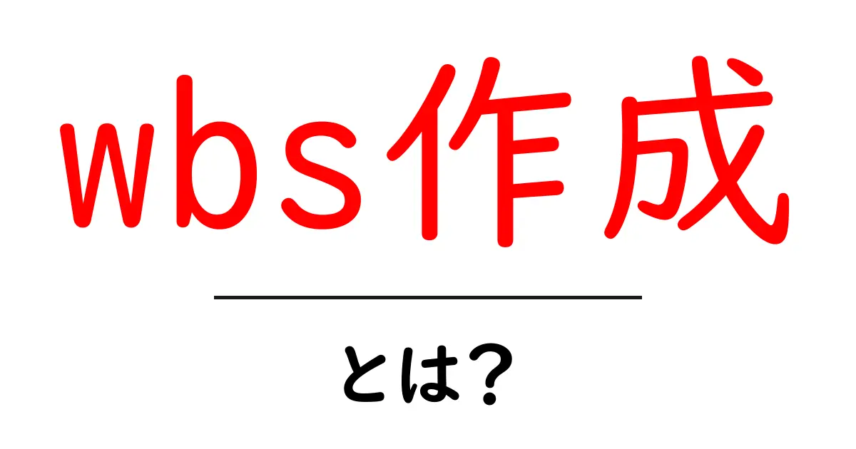 wbs作成・とは？初心者が押さえる基本と実務の進め方共起語・同意語・対義語も併せて解説！