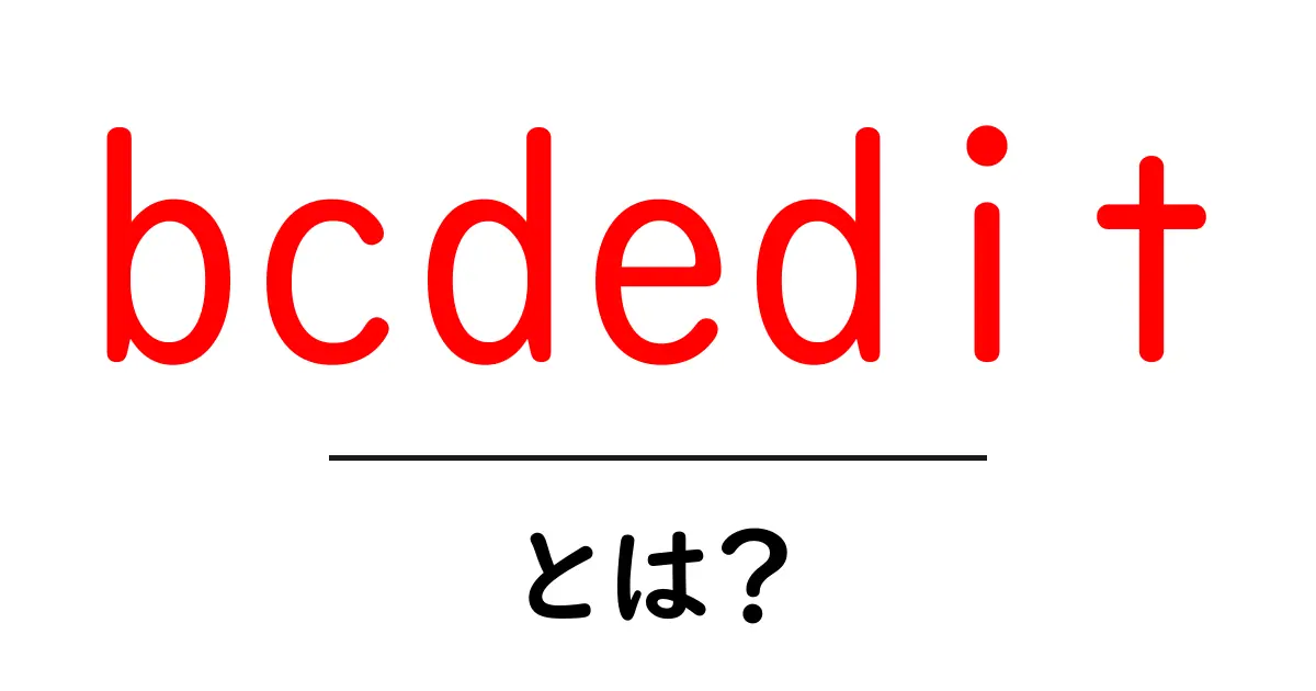 bcdedit・とは?初心者にもわかるWindowsの起動設定入門共起語・同意語・対義語も併せて解説!