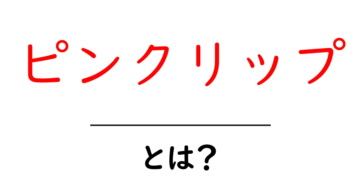 ピンクリップ・とは？初心者にも分かる徹底解説と使い方のポイント共起語・同意語・対義語も併せて解説！