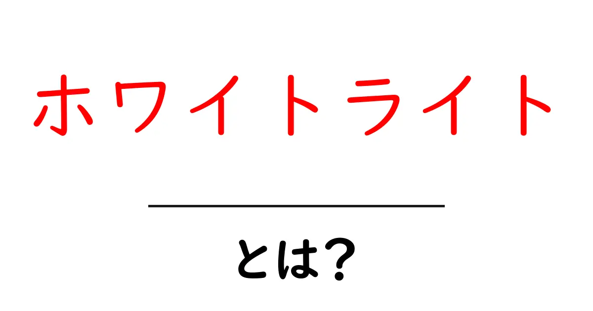 ホワイトライト・とは？意味と使い方を初心者にもわかる解説共起語・同意語・対義語も併せて解説！