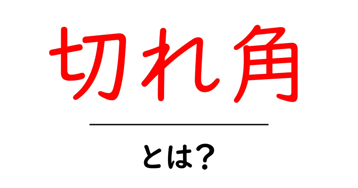 切れ角とは?初心者にも分かる基礎解説ガイド共起語・同意語・対義語も併せて解説!