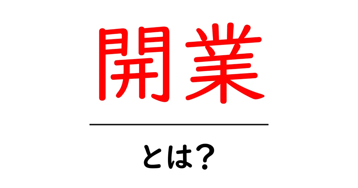 開業・とは？初心者が今すぐ知るべき基本と準備共起語・同意語・対義語も併せて解説！
