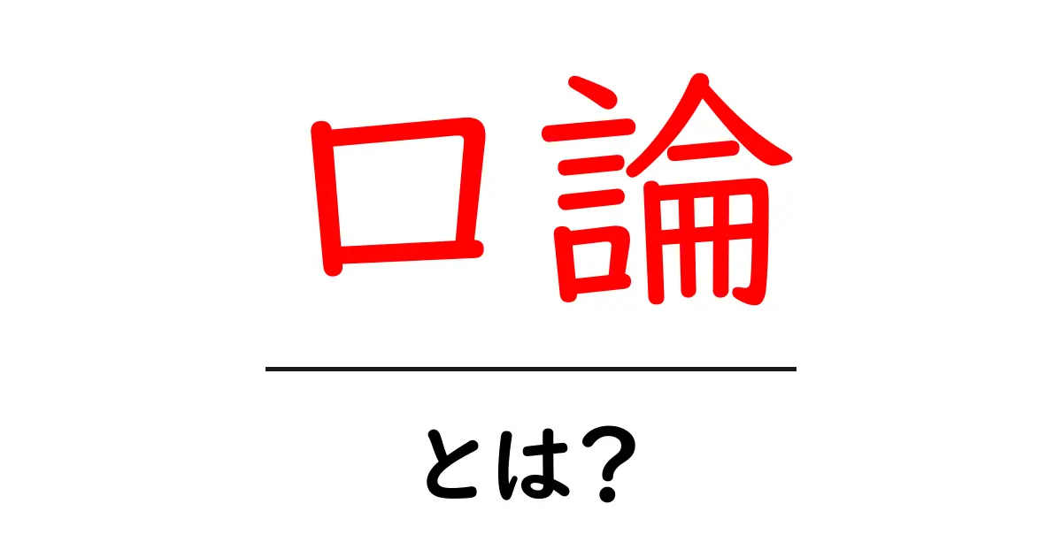 口論とは？初心者でも分かる、原因と上手な付き合い方を徹底解説共起語・同意語・対義語も併せて解説！