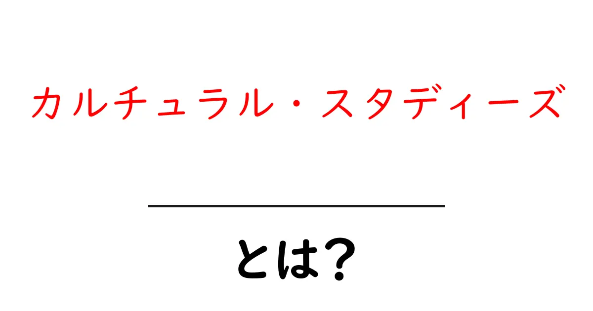 カルチュラル・スタディーズとは？初心者にも分かる基礎ガイド共起語・同意語・対義語も併せて解説！