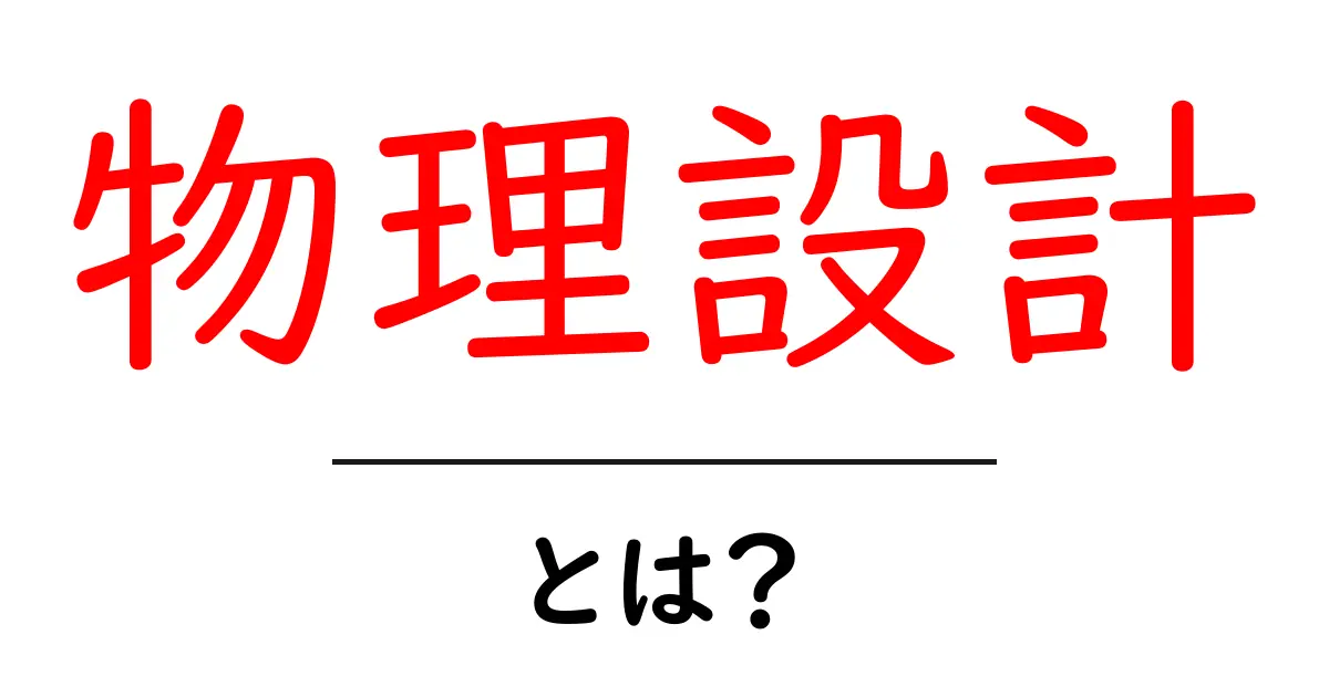 物理設計とは？初心者が知っておく基本と実務での活用ガイド共起語・同意語・対義語も併せて解説！