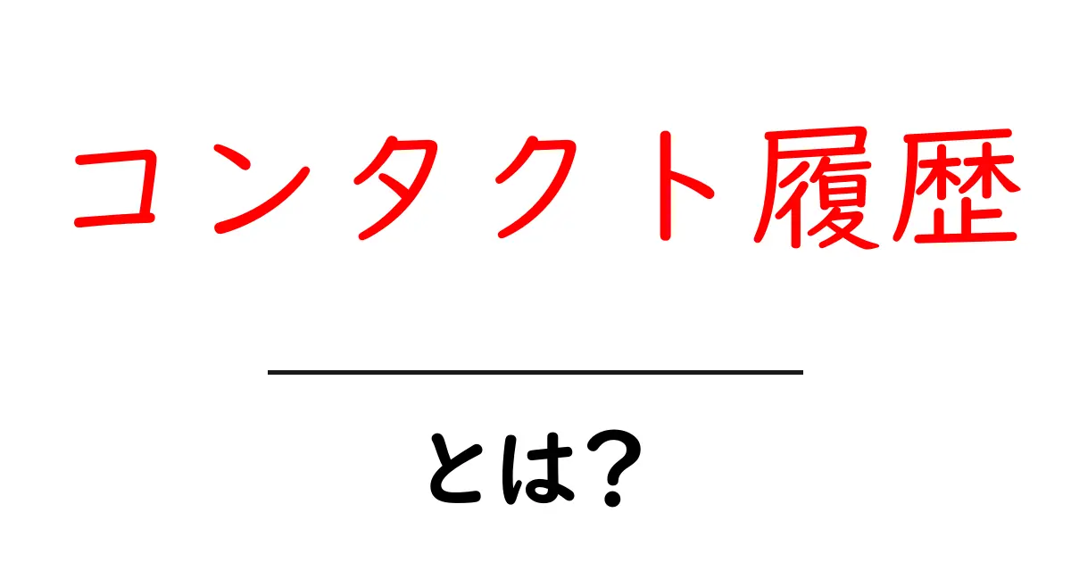 コンタクト履歴とは？初心者が知っておく基本と活用法共起語・同意語・対義語も併せて解説！