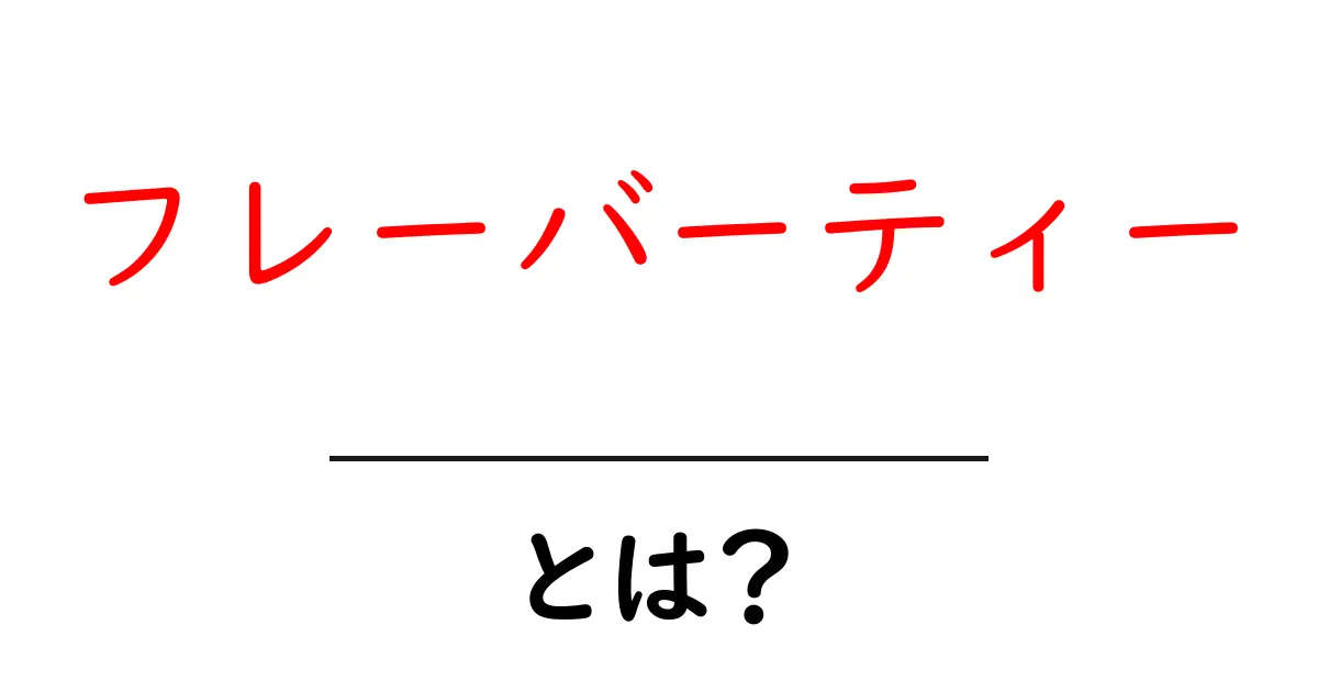 フレーバーティーとは？初心者でも分かる基本と楽しみ方ガイド共起語・同意語・対義語も併せて解説！