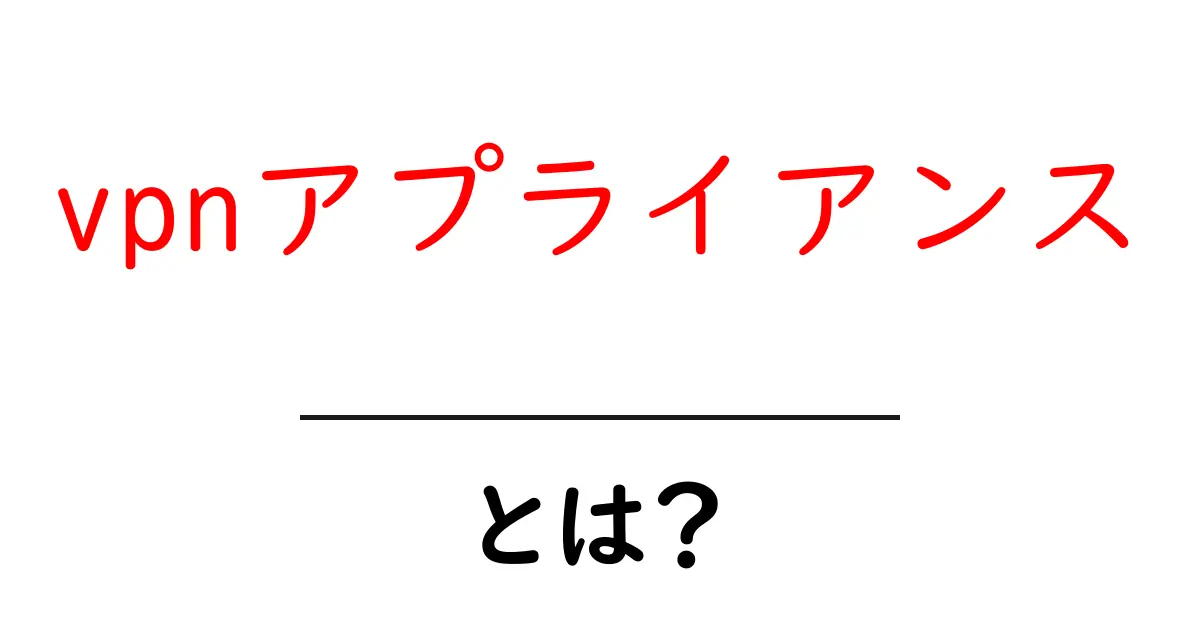 vpnアプライアンスとは？初心者にも分かる解説と選び方ガイド共起語・同意語・対義語も併せて解説！