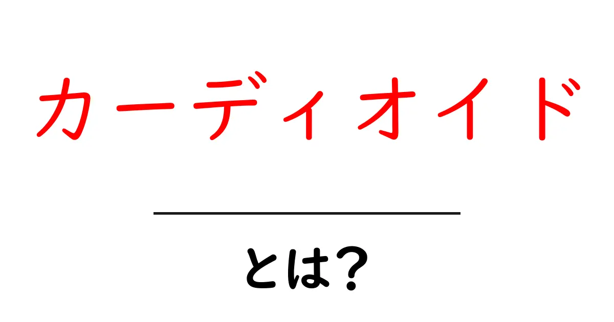 カーディオイドとは？初心者でも分かる音の形と使い方を徹底解説共起語・同意語・対義語も併せて解説！