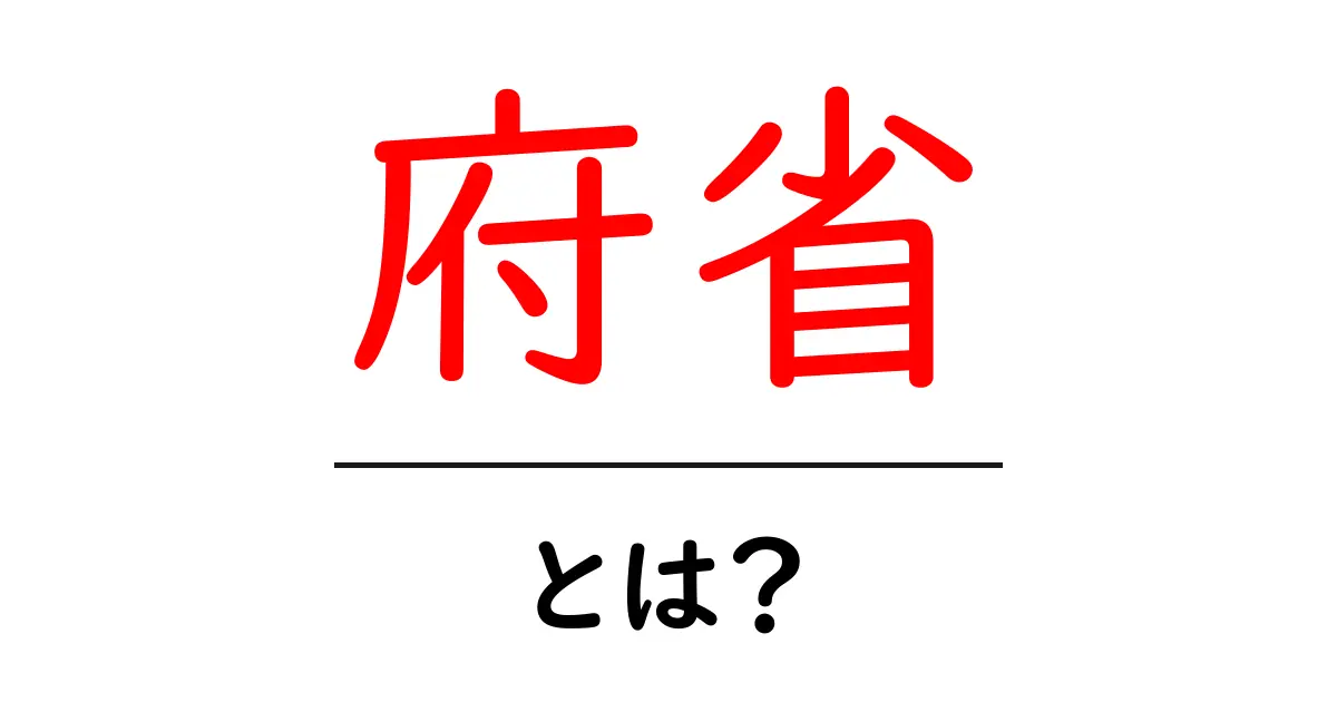 府省とは？初心者向けにやさしく解説する基礎ガイド共起語・同意語・対義語も併せて解説！