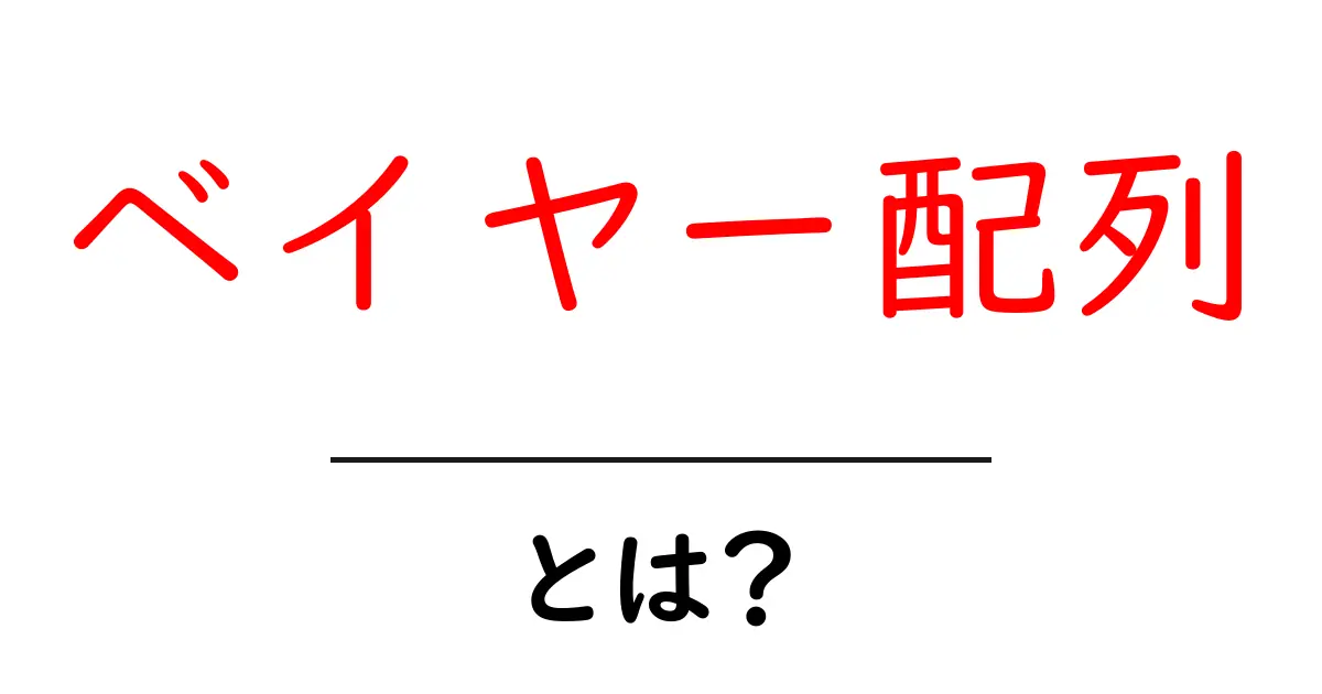 ベイヤー配列・とは?初心者向けにやさしく解説する基礎ガイド共起語・同意語・対義語も併せて解説!