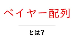 ベイヤー配列・とは?初心者向けにやさしく解説する基礎ガイド共起語・同意語・対義語も併せて解説!