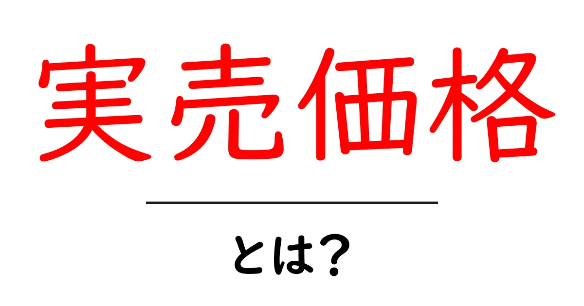 実売価格・とは？初心者向けに読み解く実売価格のしくみと活用法共起語・同意語・対義語も併せて解説！