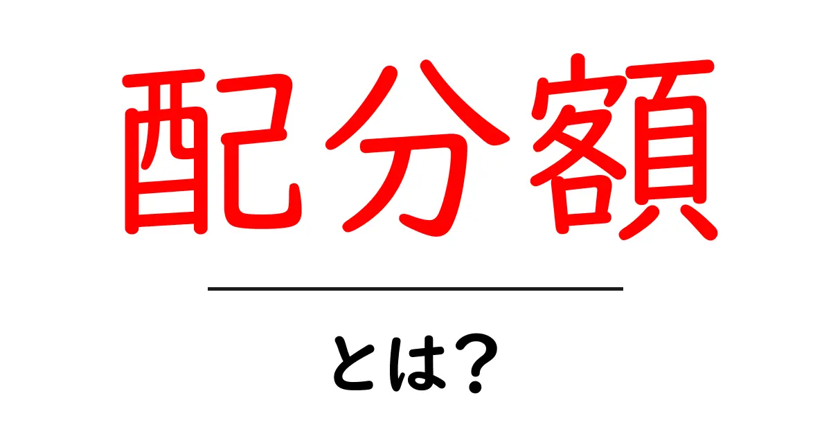 配分額とは？初心者にもわかる基本と実例ガイド共起語・同意語・対義語も併せて解説！