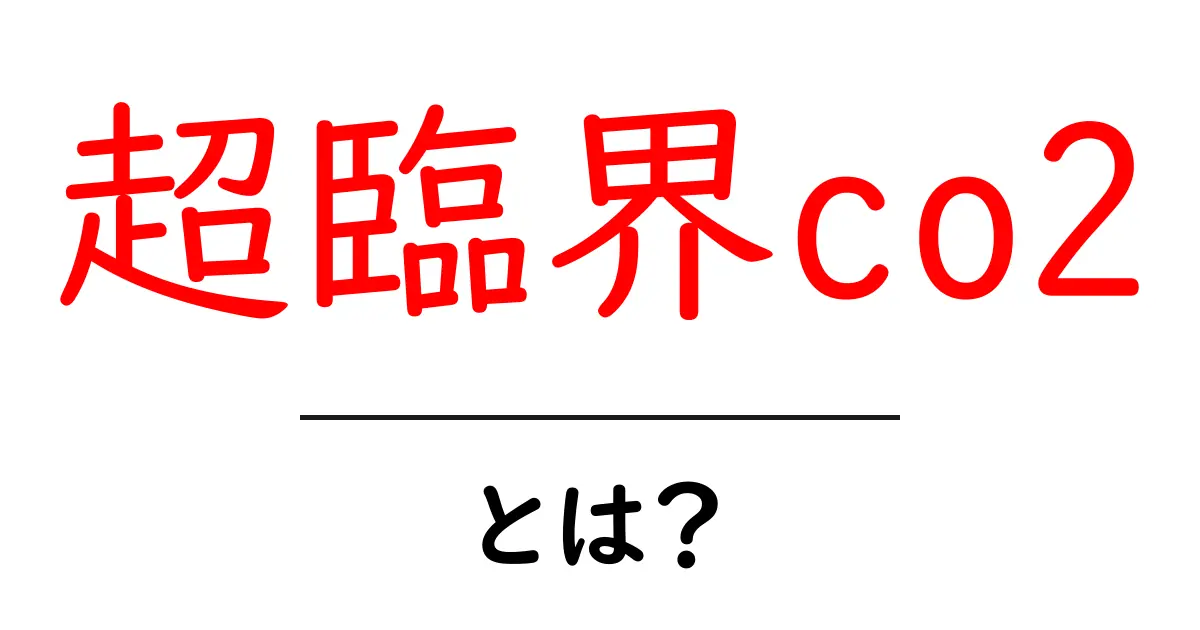 超臨界co2とは？科学と環境にやさしい新しい溶媒をやさしく解説共起語・同意語・対義語も併せて解説！
