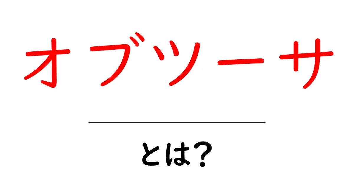 オブツーサ・とは？初心者が知っておくべき基本と育て方のコツ共起語・同意語・対義語も併せて解説！