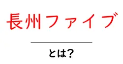 長州ファイブとは？なぜ今も話題になるのかをやさしく解説共起語・同意語・対義語も併せて解説！