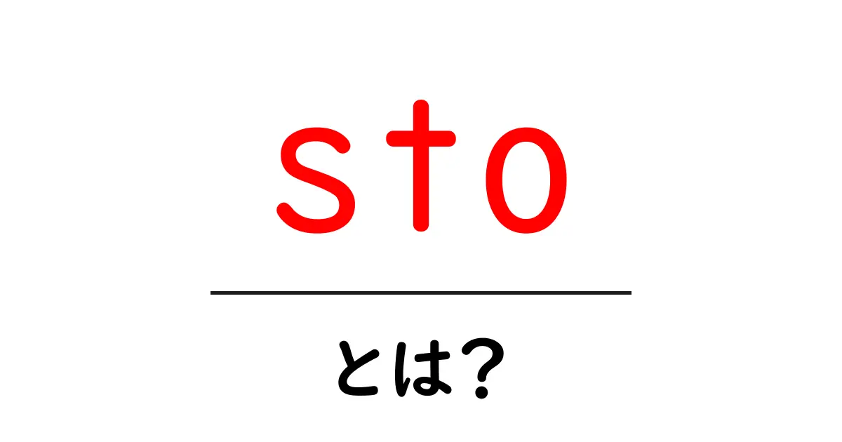stoとは?初心者でも分かる意味と使い方ガイド共起語・同意語・対義語も併せて解説!