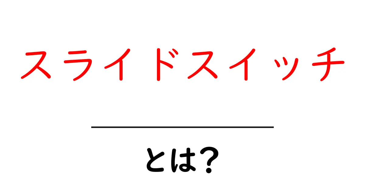 スライドスイッチ・とは？初心者向けの使い方と基本の仕組み共起語・同意語・対義語も併せて解説！
