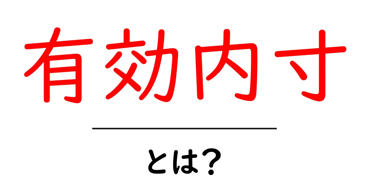 有効内寸・とは?初心者にもわかる測定の基本と使い方共起語・同意語・対義語も併せて解説!