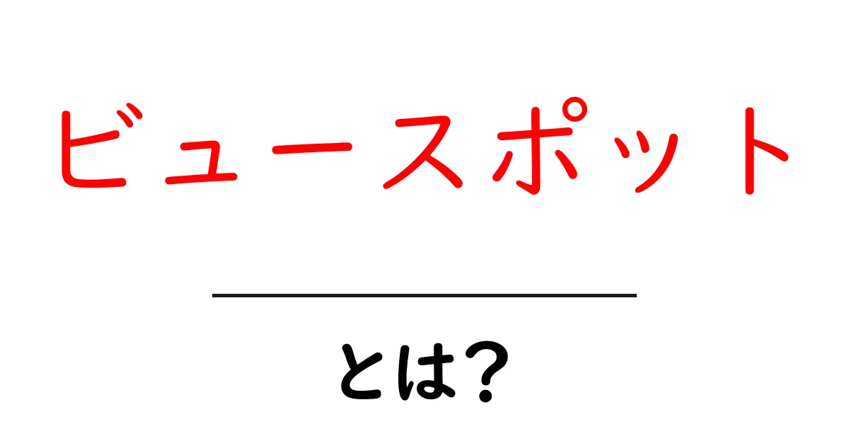 ビュースポット・とは？初心者にもわかる魅力と選び方共起語・同意語・対義語も併せて解説！