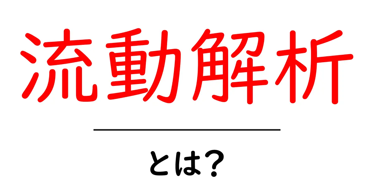 流動解析・とは？初心者にもわかる基本と身近な例共起語・同意語・対義語も併せて解説！
