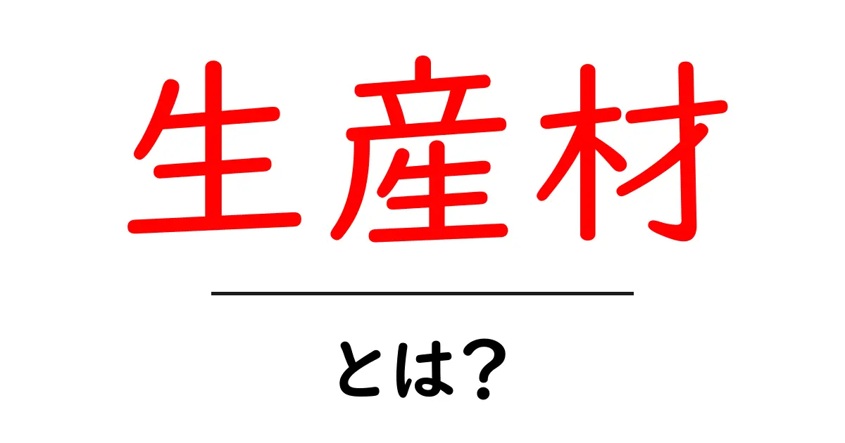生産材とは？初心者向けに分かりやすく解説する基礎ガイド共起語・同意語・対義語も併せて解説！