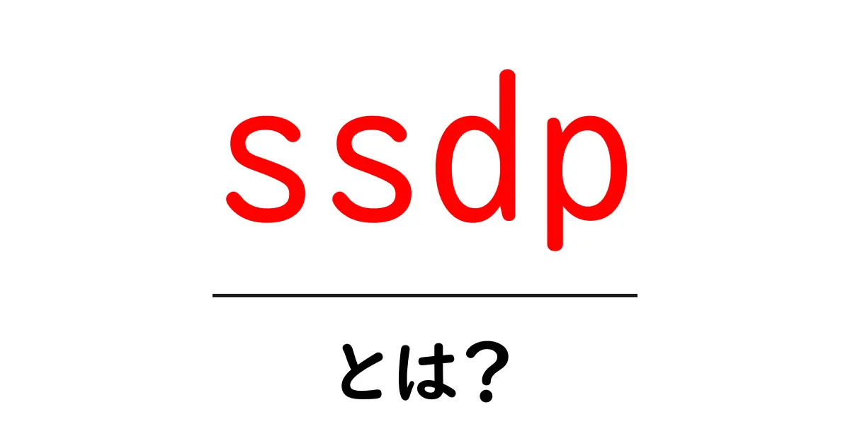 ssdp・とは?初心者にも分かる意味と使われ方を徹底解説共起語・同意語・対義語も併せて解説!