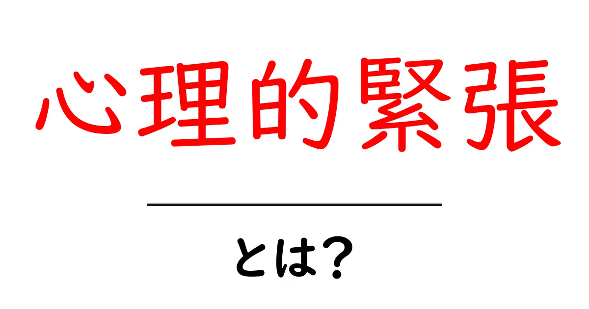 心理的緊張とは何かを完全ガイド：原因と対処法を分かりやすく解説共起語・同意語・対義語も併せて解説！