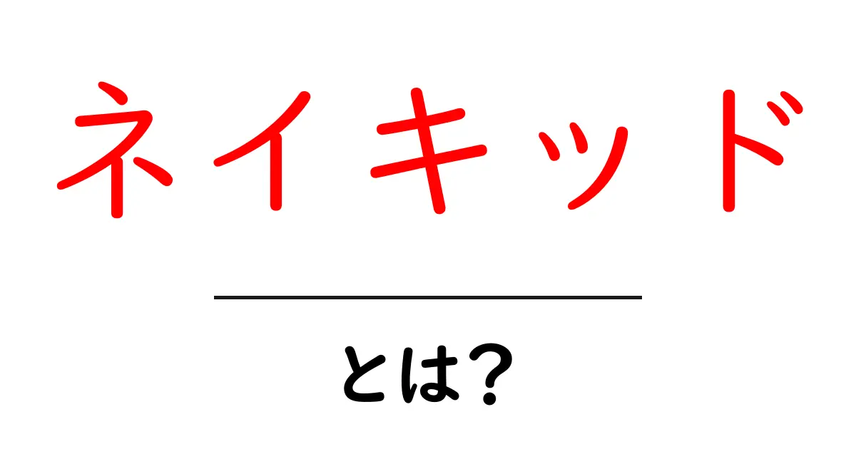ネイキッド・とは？初心者にも分かる意味と使い方ガイド共起語・同意語・対義語も併せて解説！