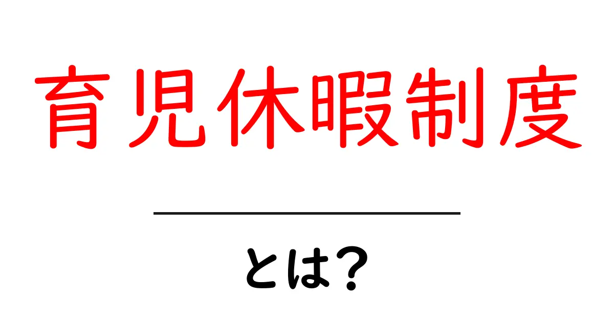 育児休暇制度・とは？初心者でも分かる基本ガイド共起語・同意語・対義語も併せて解説！