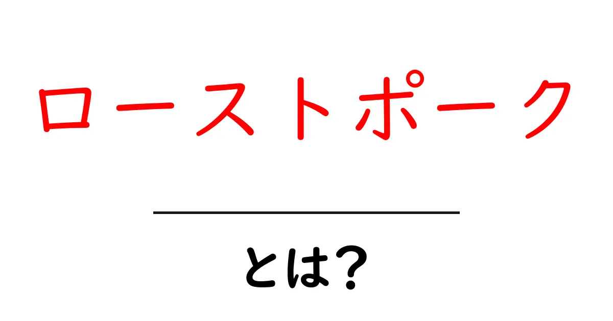 ローストポーク・とは?初心者でも分かる基本と美味しく作るコツ共起語・同意語・対義語も併せて解説!