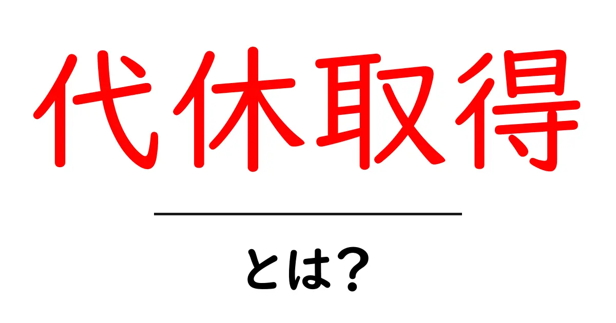 代休取得・とは?初心者向けに分かりやすく解説します共起語・同意語・対義語も併せて解説!