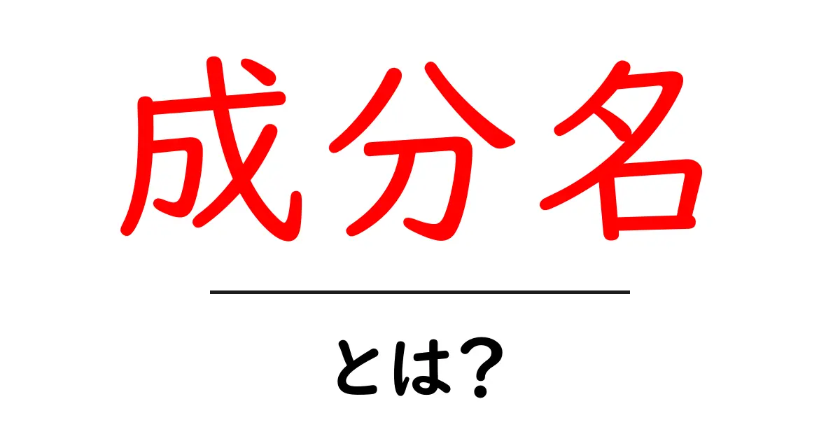 成分名・とは？初心者にもわかる基礎ガイド｜成分名の意味と使い方共起語・同意語・対義語も併せて解説！