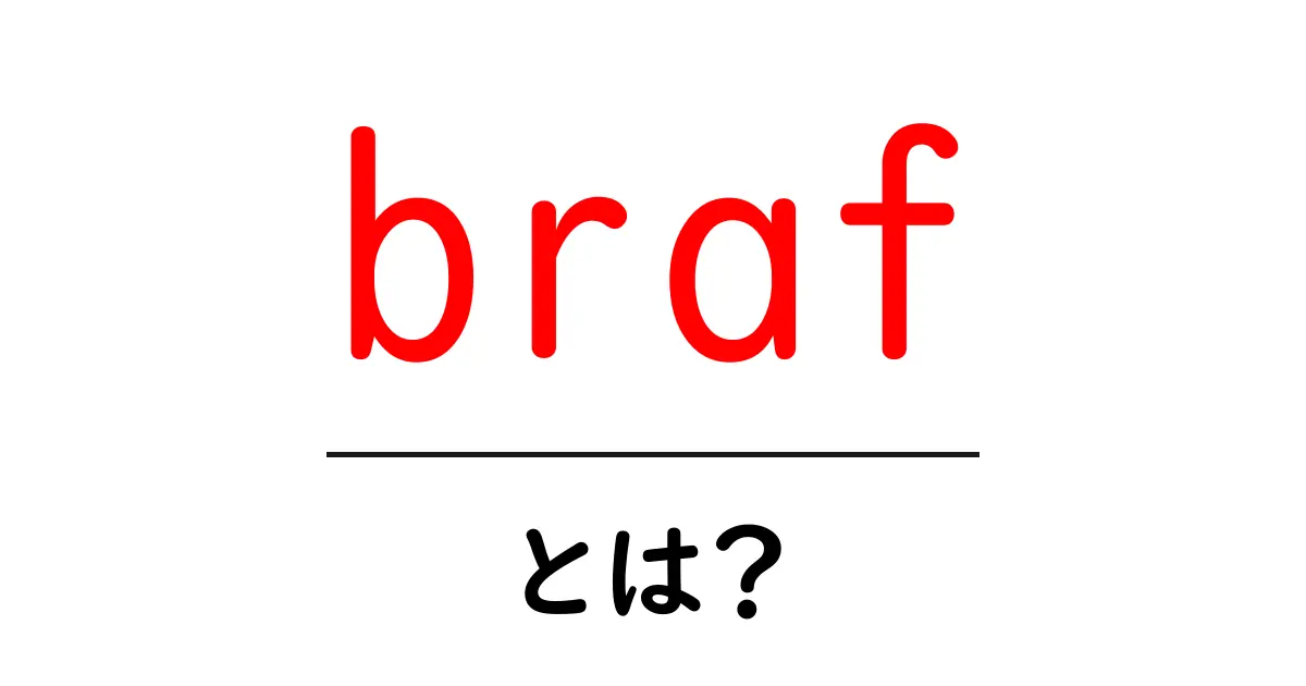 brafとは何かを分かりやすく解説する初心者ガイド共起語・同意語・対義語も併せて解説！