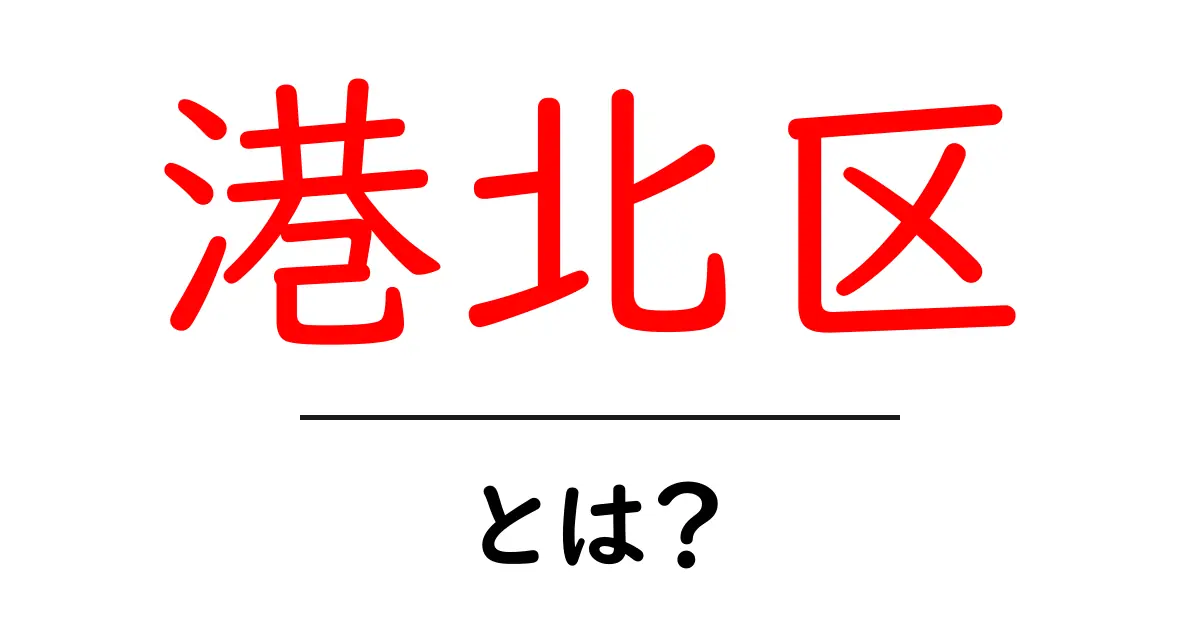 港北区とは?初心者向けに詳しく解説する基本ガイド共起語・同意語・対義語も併せて解説!