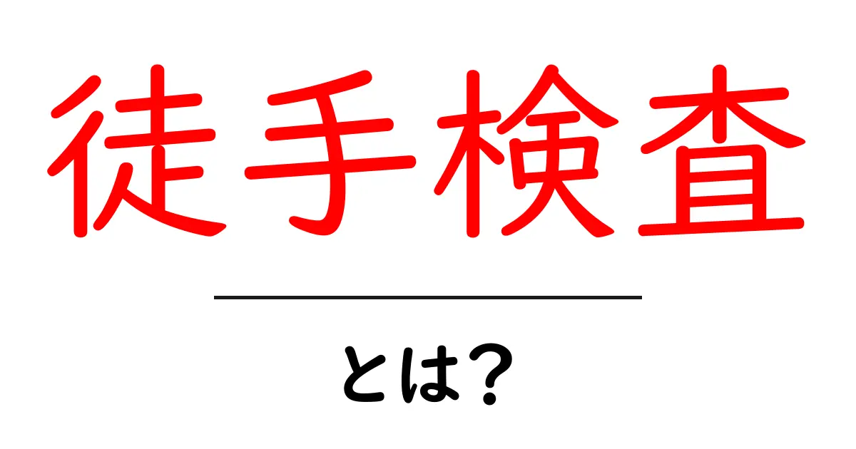 徒手検査とは？初心者のためのやさしい解説と実例共起語・同意語・対義語も併せて解説！