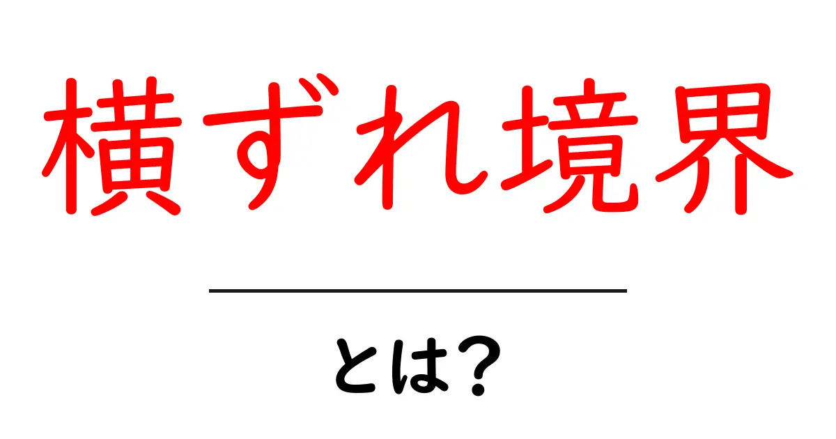 横ずれ境界・とは？ 地震を読み解く基本をやさしく解説共起語・同意語・対義語も併せて解説！